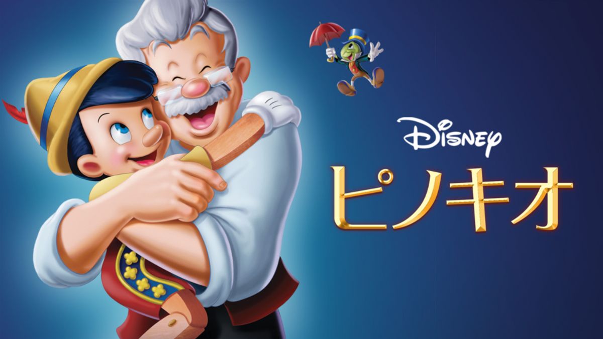 ピノキオ(1940):映画作品情報・あらすじ・評価|MOVIE WALKER ピノキオ(1940):映画作品情報・あらすじ・評価|MOVIE WALKER