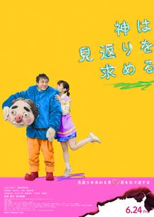 神は見返りを求める メイン画像