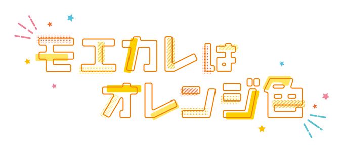 モエカレはオレンジ色