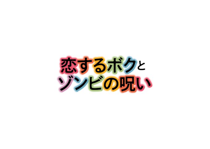 恋するボクとゾンビの呪い