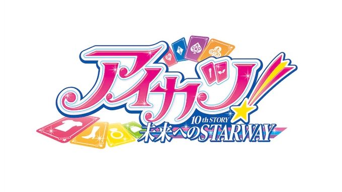 アイカツ！ 10th STORY ～未来へのSTARWAY～(2023)