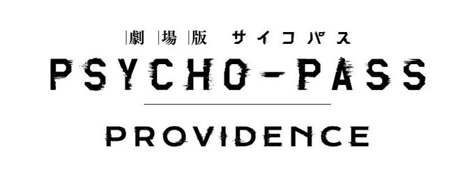 劇場版 PSYCHO-PASS サイコパス PROVIDENCE