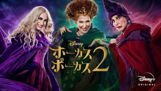 ホーカスポーカス2 メイン画像