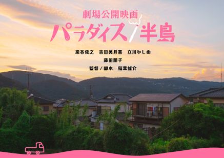 パラダイス/半島 メイン画像