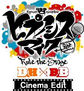 「ヒプノシスマイク -Division Rap Battle-」Rule the Stage《どついたれ本舗 VS Buster Bros!!!》 -Cinema Edit- メイン画像