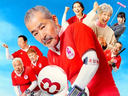 それいけ！ゲートボールさくら組 メイン画像