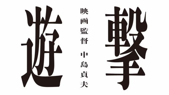 遊撃 / 映画監督 中島貞夫 メイン画像
