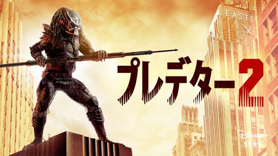 プレデター２ メイン画像