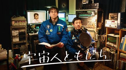 宇宙人ともだち