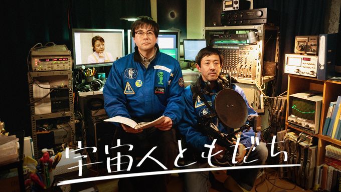 宇宙人ともだち