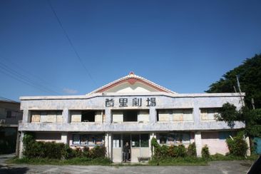 首里劇場ノスタルヂア