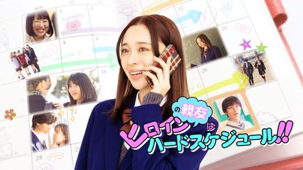 ヒロインの親友はハードスケジュール‼