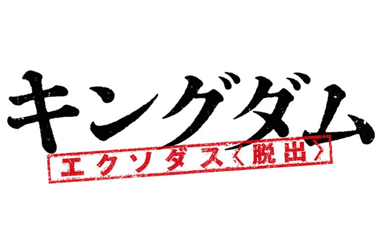 キングダム　エクソダス〈脱出〉 メイン画像