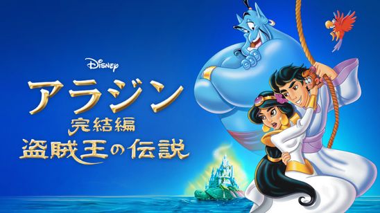 アラジン完結編／盗賊王の伝説 メイン画像