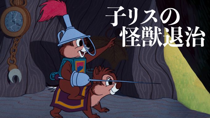 子リスの怪獣退治