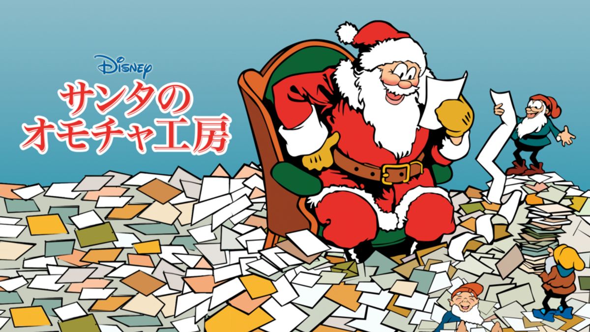 ディズニー　ポット　サンタのおもちゃ工房　クリスマス サンタのオモチャ工房（日本語吹替） - ニコニコ動画