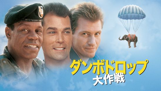 ダンボドロップ大作戦 メイン画像