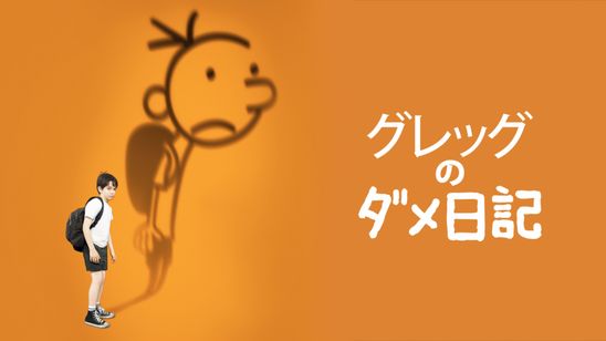 グレッグのダメ日記 メイン画像