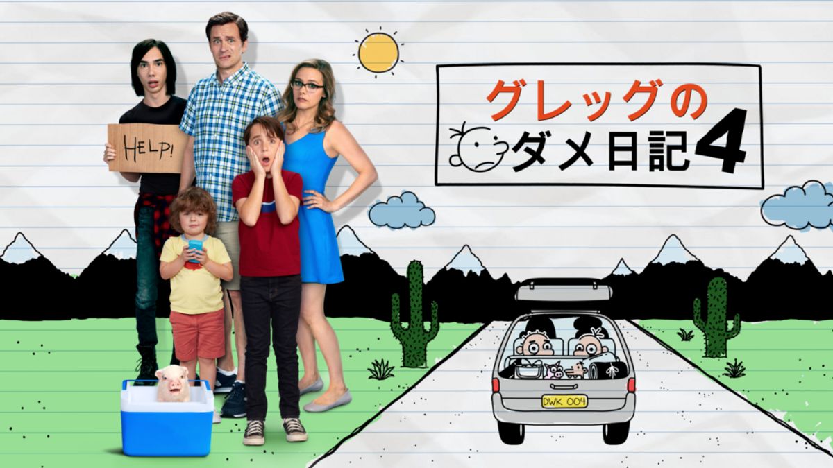 グレッグのダメ日記 グレッグのダメ日記4：映画作品情報・あらすじ・評価｜MOVIE