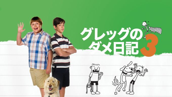 グレッグのダメ日記3