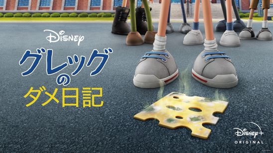 グレッグのダメ日記 メイン画像