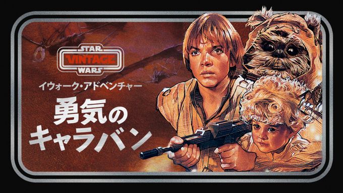 イウォーク・アドベンチャー　勇気のキャラバン