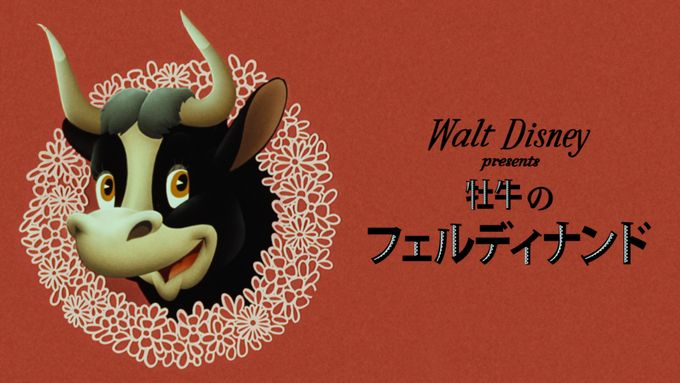 牡牛のフェルディナンド