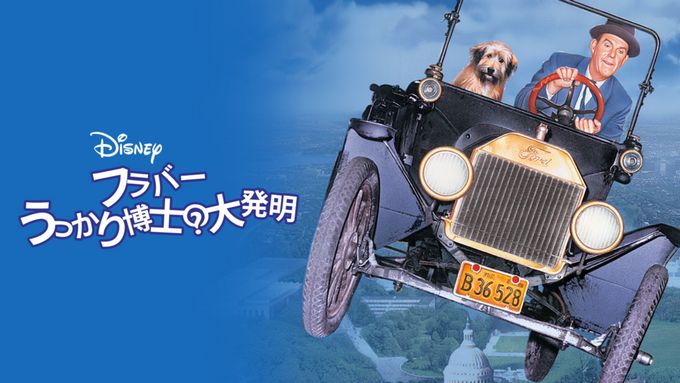 フラバー うっかり博士の大発明