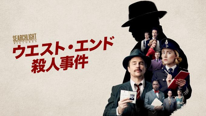 ウエスト・エンド殺人事件