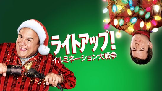 ライトアップ！　イルミネーション大戦争 メイン画像