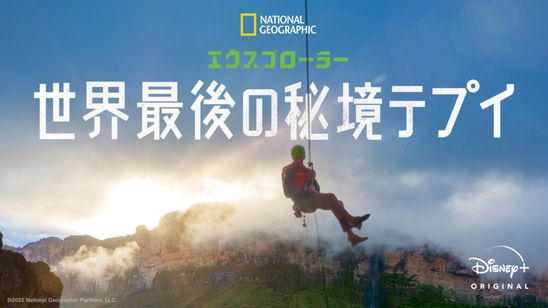 エクスプローラー 世界最後の秘境テプイ メイン画像