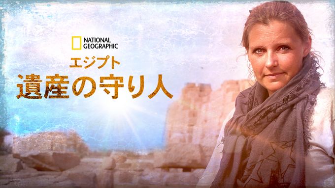 エジプト遺産の守り人