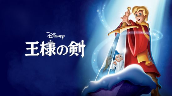 王様の剣 メイン画像