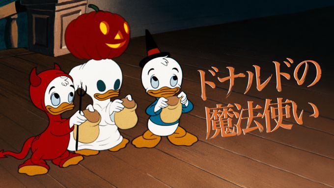 ドナルドの魔法使い