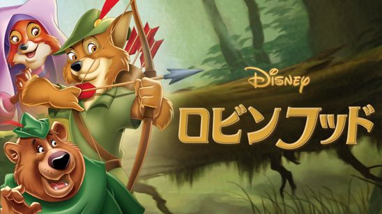 ロビンフッド メイン画像
