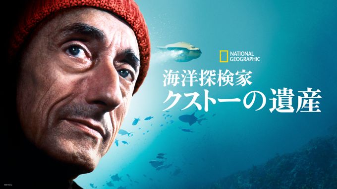 海洋探検家クストーの遺産
