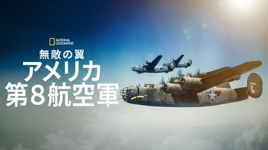 無敵の翼：アメリカ第８航空軍 メイン画像