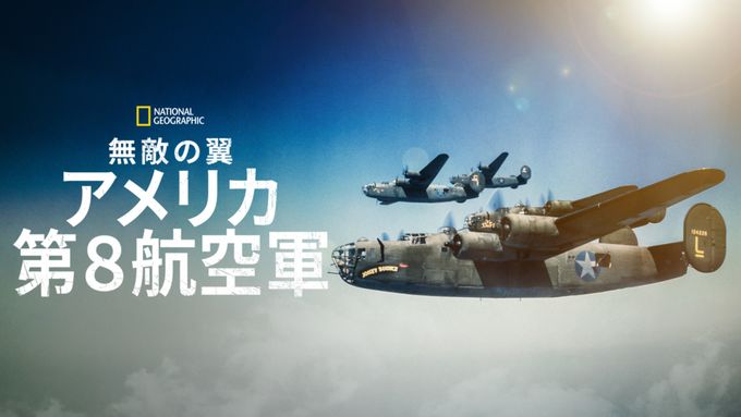 無敵の翼：アメリカ第８航空軍