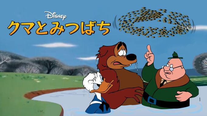 クマとみつばち