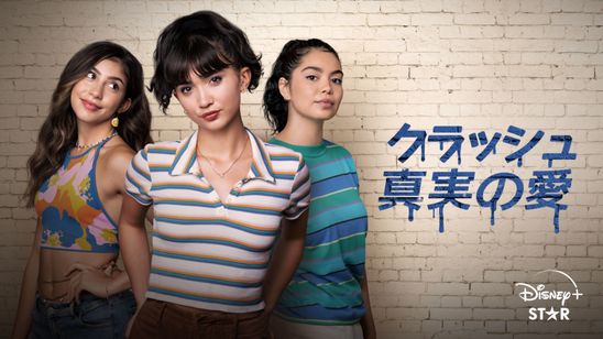 クラッシュ 真実の愛 メイン画像