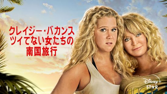 クレイジー・バカンス ツイてない女たちの南国旅行 メイン画像