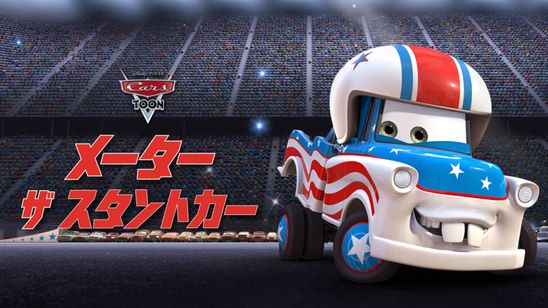 メーター ザ・スタントカー メイン画像