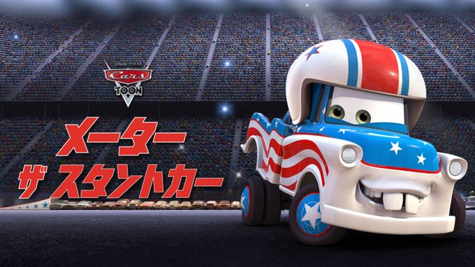 メーター ザ・スタントカー