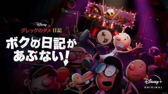 グレッグのダメ日記　ボクの日記があぶない！ メイン画像