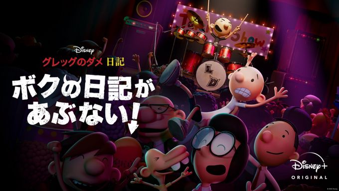 グレッグのダメ日記　ボクの日記があぶない！