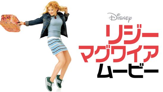 リジー・マグワイア・ムービー メイン画像