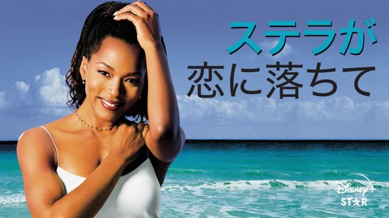 ステラが恋に落ちて メイン画像