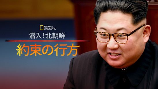 潜入！北朝鮮：約束の行方 メイン画像