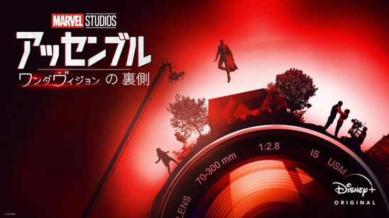 ワンダヴィションの裏側 メイン画像