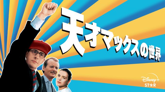 天才マックスの世界